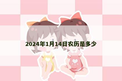 2024年1月14日农历是多少