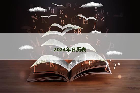 2024年日历表