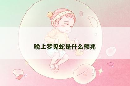 晚上梦见蛇是什么预兆