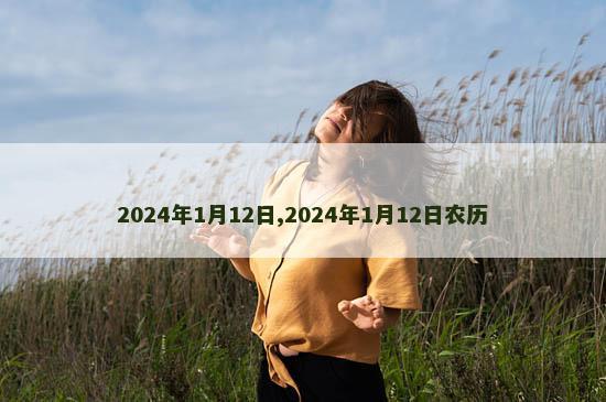 2024年1月12日,2024年1月12日农历