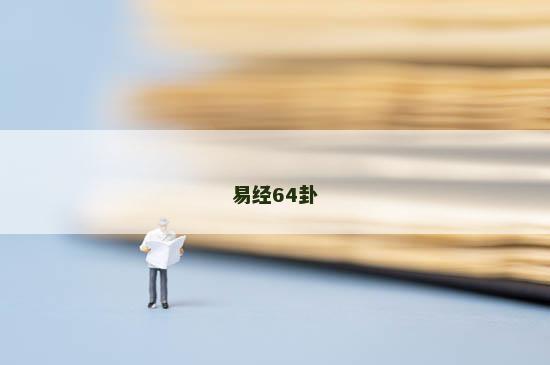 易经64卦