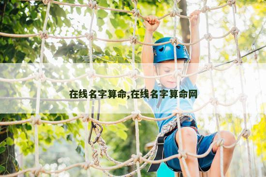 在线名字算命,在线名字算命网