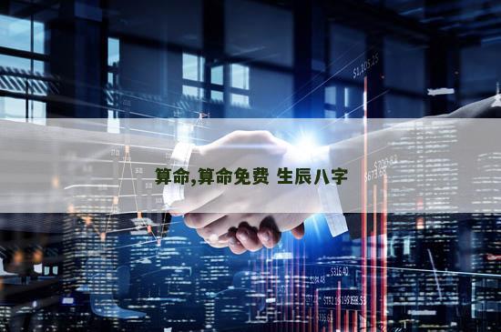 算命,算命免费 生辰八字