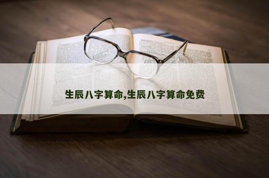 生辰八字算命,生辰八字算命免费