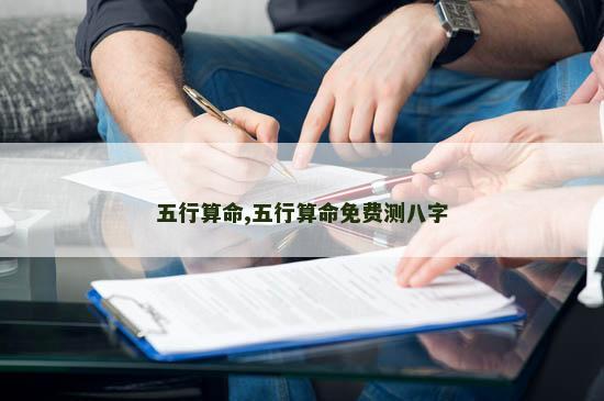 五行算命,五行算命免费测八字