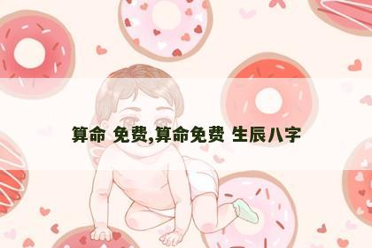 算命 免费,算命免费 生辰八字