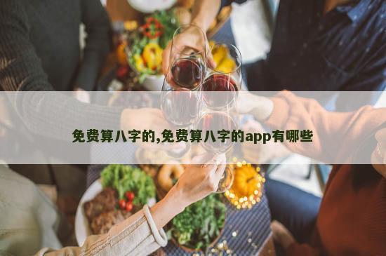 免费算八字的,免费算八字的app有哪些
