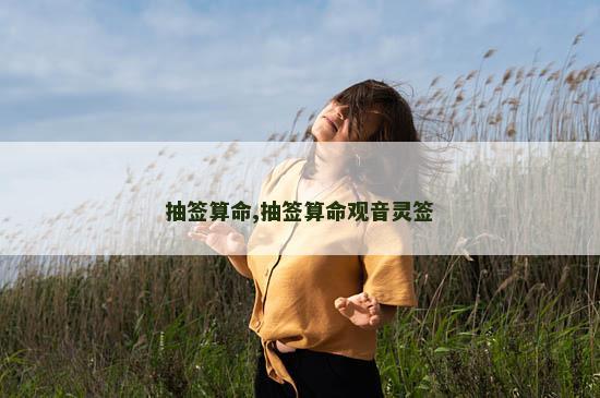 抽签算命,抽签算命观音灵签