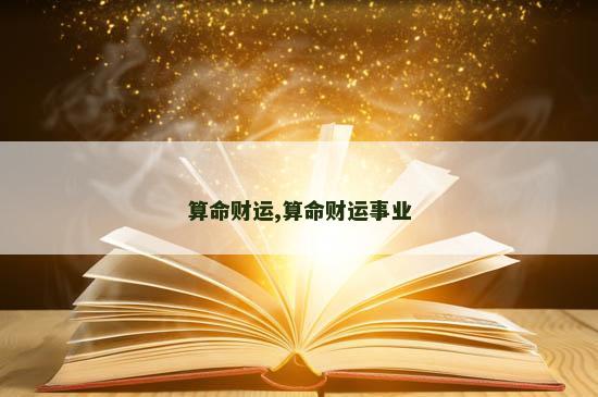 算命财运,算命财运事业
