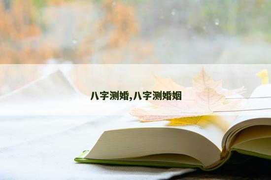 八字测婚,八字测婚姻