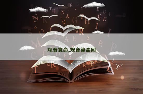 观音算命,观音算命网