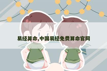 易经算命,中国易经免费算命官网