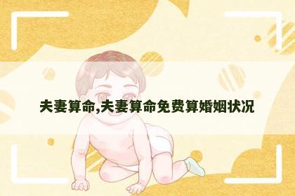 夫妻算命,夫妻算命免费算婚姻状况