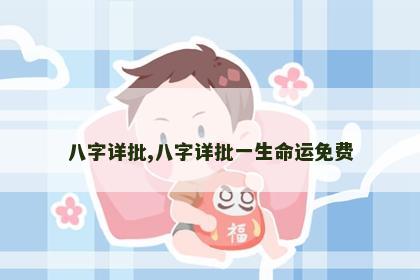 八字详批,八字详批一生命运免费