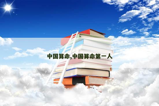 中国算命,中国算命第一人