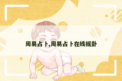 周易占卜,周易占卜在线摇卦