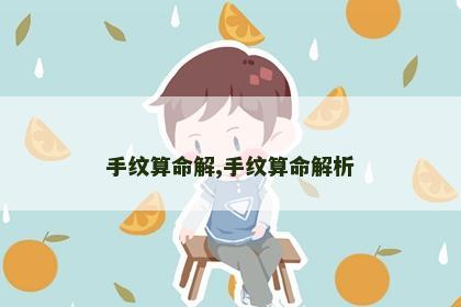 手纹算命解,手纹算命解析
