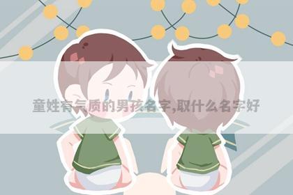 童姓有气质的男孩名字,取什么名字好