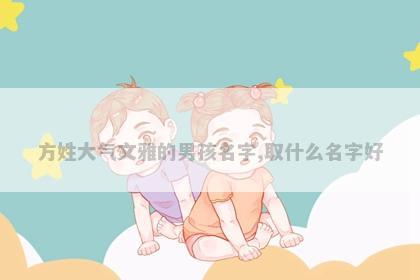 方姓大气文雅的男孩名字,取什么名字好