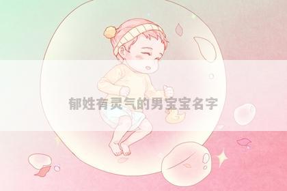 郁姓有灵气的男宝宝名字