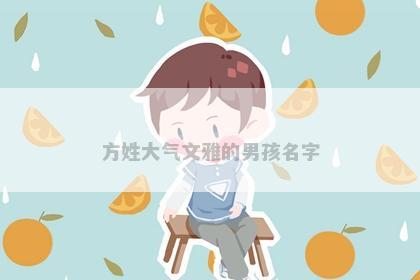 方姓大气文雅的男孩名字