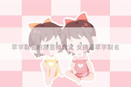 萃字取名的寓意和含义 女孩用萃字取名