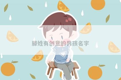 滕姓有创意的男孩名字