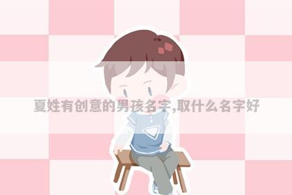 夏姓有创意的男孩名字,取什么名字好