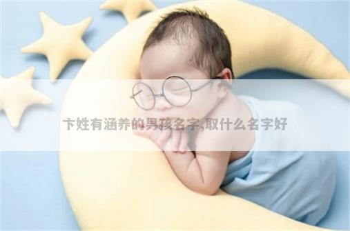 卞姓有涵养的男孩名字,取什么名字好