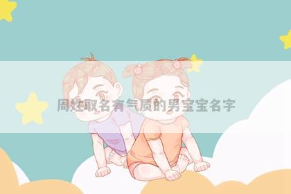 周姓取名有气质的男宝宝名字