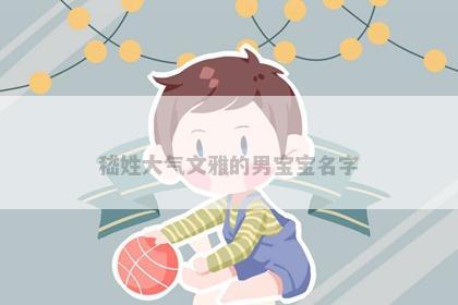 嵇姓大气文雅的男宝宝名字
