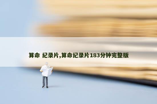 算命 纪录片,算命纪录片183分钟完整版