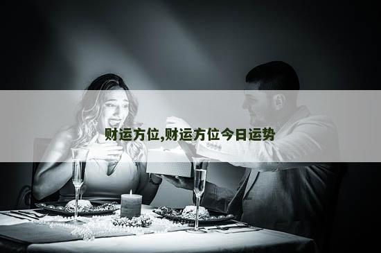 财运方位,财运方位今日运势