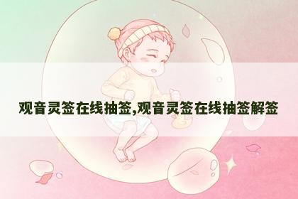 观音灵签在线抽签,观音灵签在线抽签解签