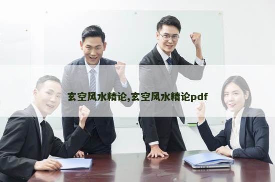 玄空风水精论,玄空风水精论pdf