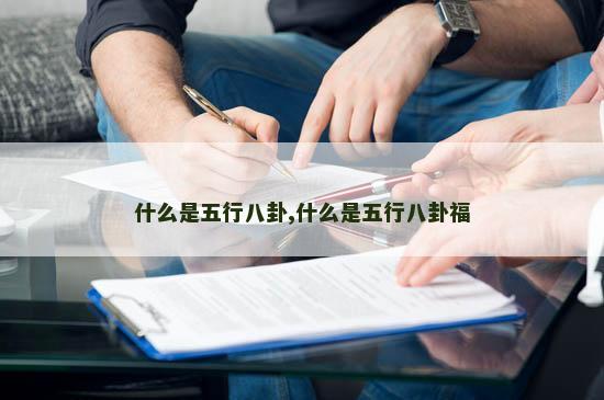 什么是五行八卦,什么是五行八卦福