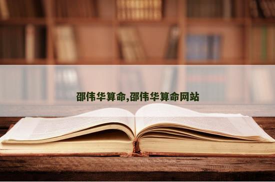 邵伟华算命,邵伟华算命网站