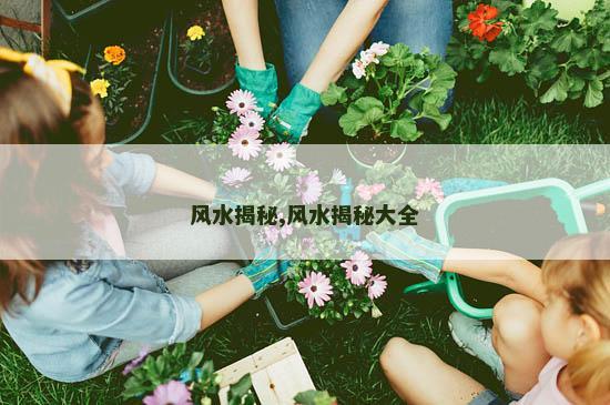 风水揭秘,风水揭秘大全