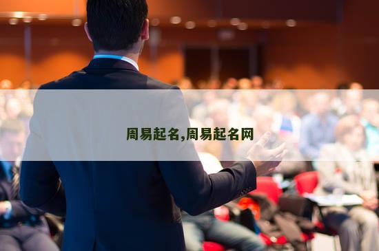 周易起名,周易起名网
