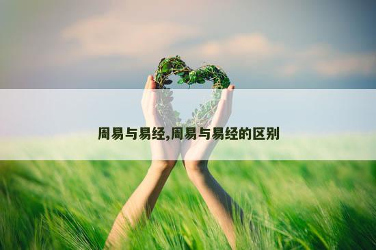 周易与易经,周易与易经的区别