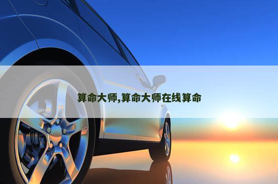 算命大师,算命大师在线算命