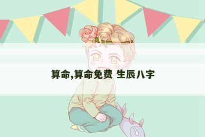 算命,算命免费 生辰八字