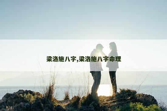 梁洛施八字,梁洛施八字命理