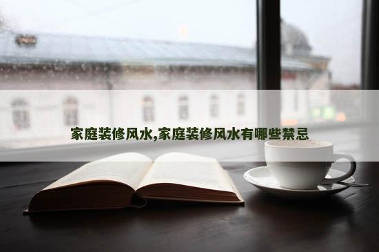 家庭装修风水,家庭装修风水有哪些禁忌