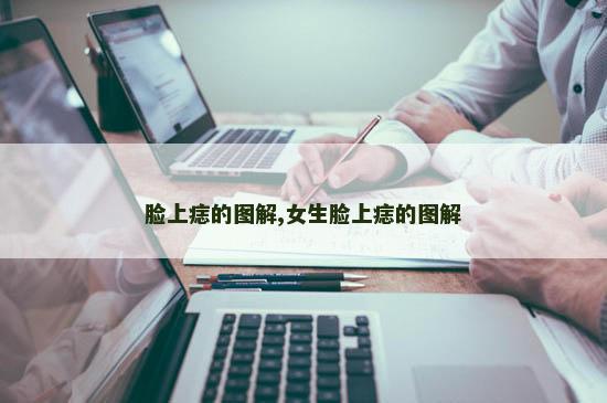脸上痣的图解,女生脸上痣的图解