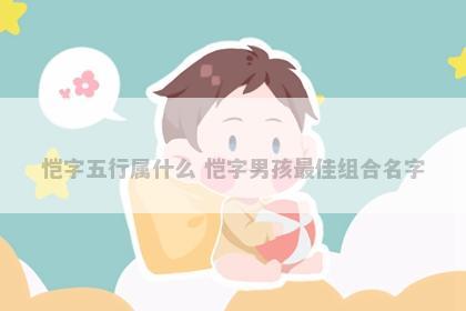 恺字五行属什么 恺字男孩最佳组合名字