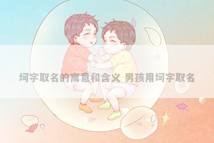 坷字取名的寓意和含义 男孩用坷字取名