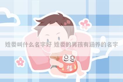 姓娄叫什么名字好 姓娄的男孩有涵养的名字