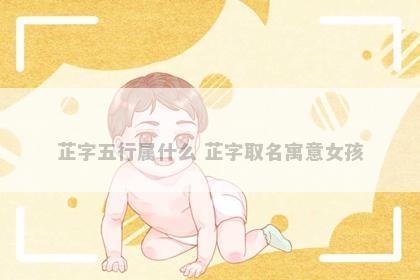 芷字五行属什么 芷字取名寓意女孩