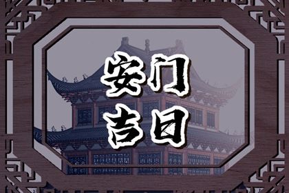 2025年01月22日安门好不好 今日装大门好不好